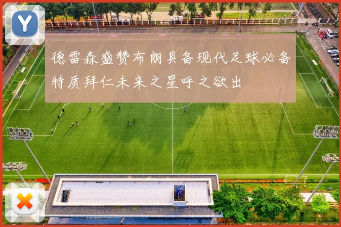 德雷森盛赞布朗具备现代足球必备特质拜仁未来之星呼之欲出