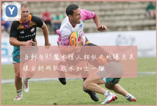马刺与95魔术惊人相似之处曝光美媒分析两队战术如出一辙