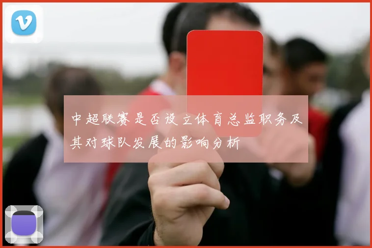 中超联赛是否设立体育总监职务及其对球队发展的影响分析